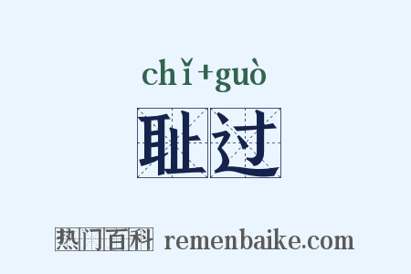 耻过是什么意思的图片